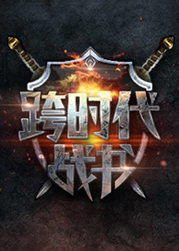 无间英雄