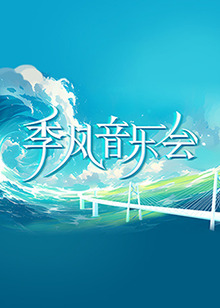 无限的爱