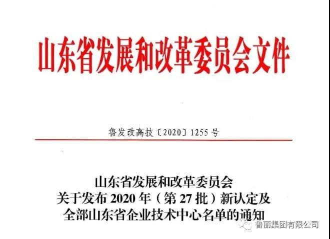 喜訊！魯麗木業成功通過省級企業技術中心認定