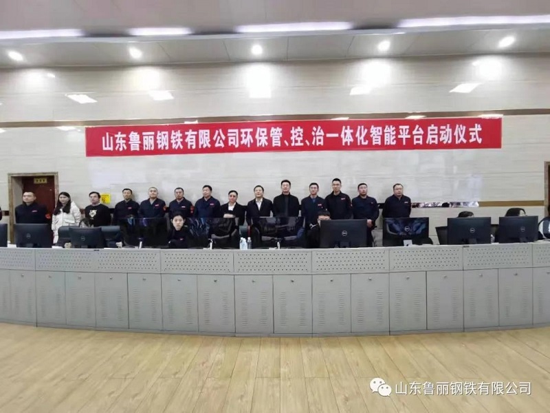 魯麗鋼鐵環保管、控、治一體化智能平臺正式啟動試運行