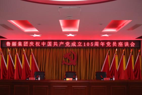 紅色引擎強(qiáng)動(dòng)能 攻堅(jiān)克難顯擔(dān)當(dāng)——魯麗集團(tuán)召開慶祝中國(guó)共產(chǎn)黨成立105周年黨員座談會(huì)